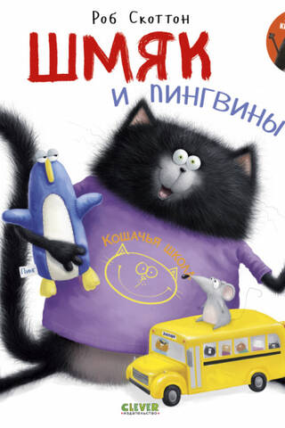 Шмяк и пингвины
