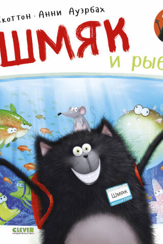 Шмяк и рыбки