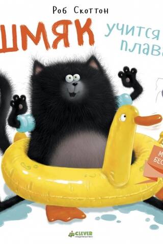 Шмяк учится плавать
