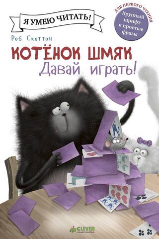 Котенок Шмяк. Давай играть!