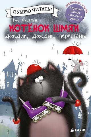 Котенок Шмяк. Дождик, дождик, перестань!