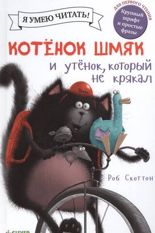 Котенок Шмяк и утёнок, который не крякал