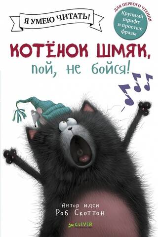 Котенок Шмяк, пой, не бойся!