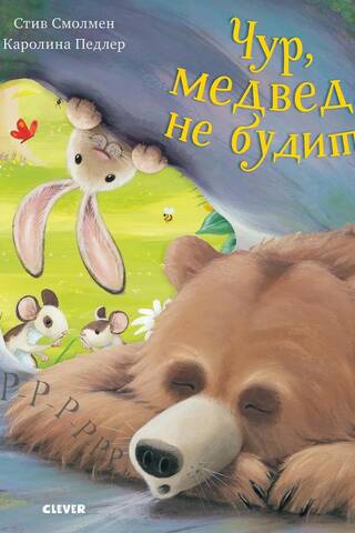 Чур, медведя не будить!
