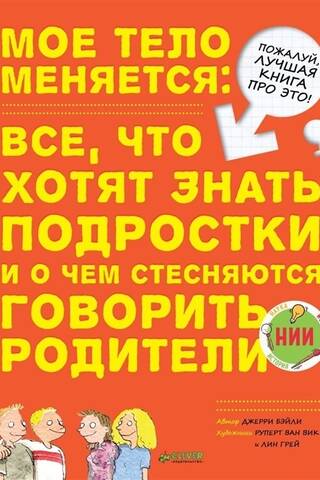 Мое тело меняется. Все, что хотят знать подростки, и о чем стесняются говорить родители