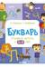 Букварь. Учимся читать с 3-4 лет