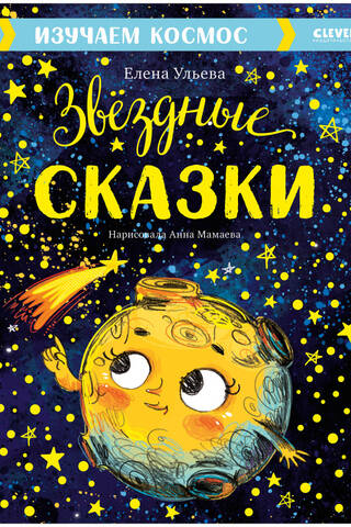 Изучаем космос. Звёздные сказки