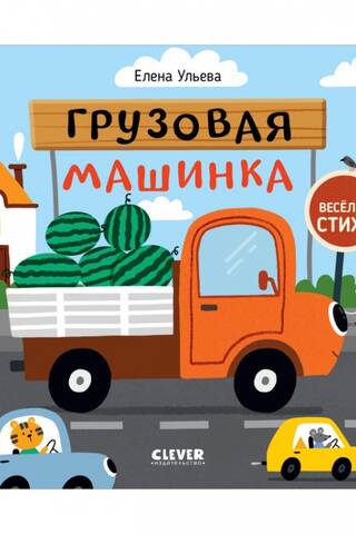 Грузовая машинка