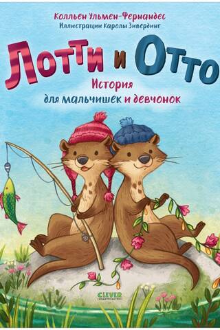 Лотти и Отто. История для мальчишек и девчонок