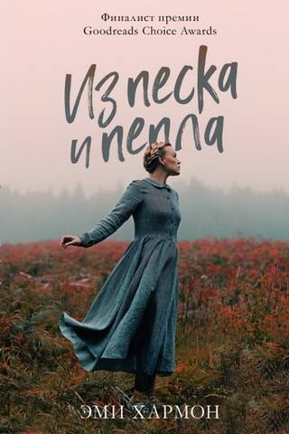 Из песка и пепла