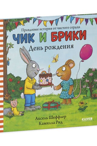 Чик и Брики. День рождения