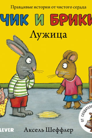 Чик и Брики. Лужица