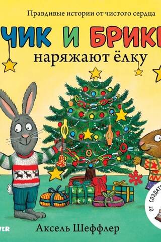 Чик и Брики. Чик и Брики наряжают елку
