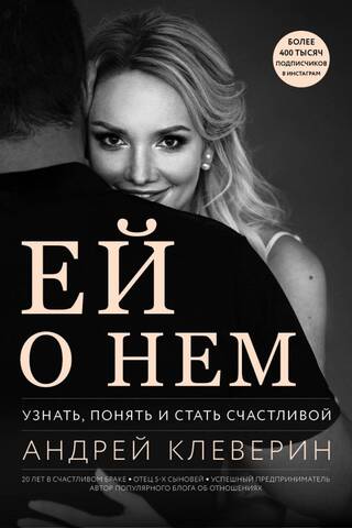 Ей о нем. Узнать, понять и стать счастливой
