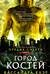 Орудия смерти. Книга 1. Город костей