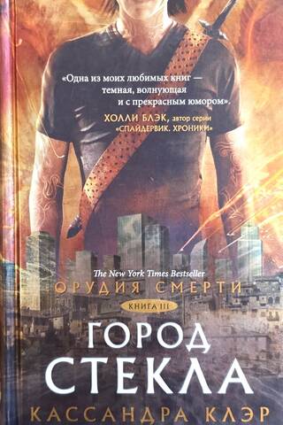 Орудия смерти. Книга 3. Город стекла