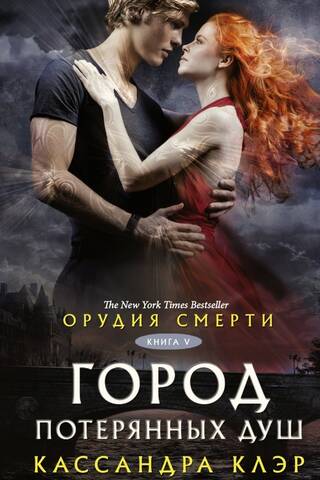 Орудия смерти. Книга 5. Город потерянных душ