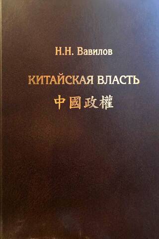 Китайская власть