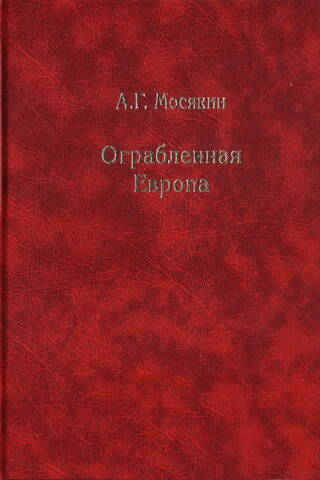 Ограбленная Европа