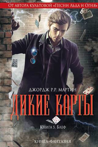 Дикие карты. Книга 5. Блеф