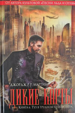 Дикие карты. Книга 6. Туз в трудном положении
