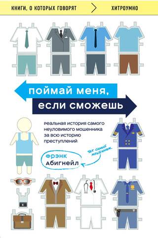 Поймай меня, если сможешь. Реальная история самого неуловимого мошенника за всю историю преступлений