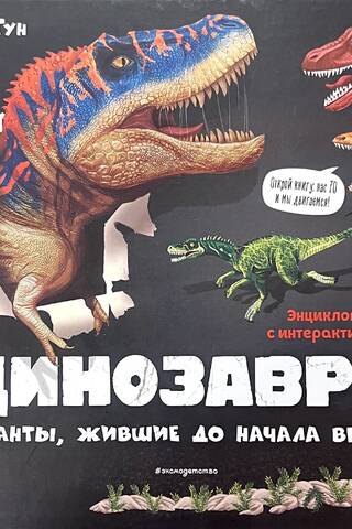 Динозавры. Гиганты, жившие до начала времен