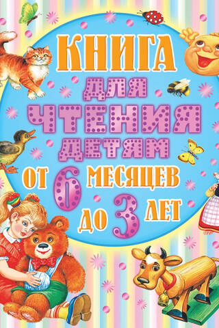 Книга для чтения детям от 6 месяцев до 3 лет