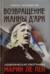 Политическая биография Марин Ле Пен. Возвращение Жанны д‘Арк