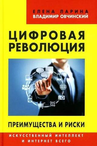 Цифровая революция. Преимущества и риски. Искусственный интеллект и интернет всего