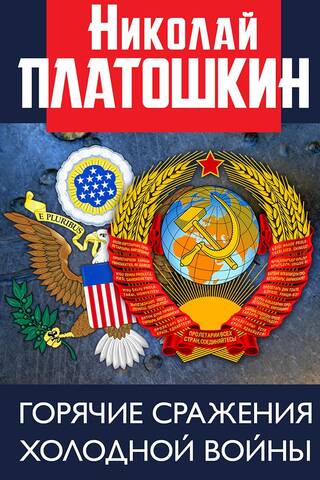 Горячие сражения Холодной войны. Неизвестные страницы