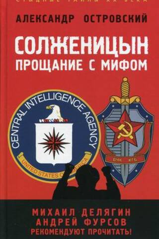 Солженицын. Прощание с мифом