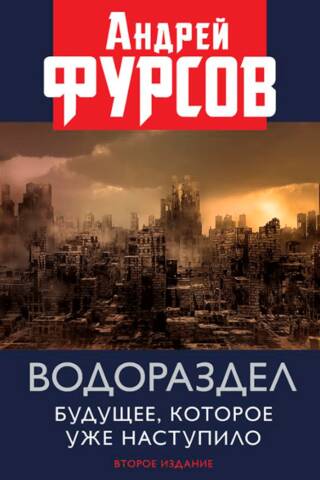 Водораздел. Будущее, которое уже наступило