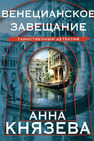 The Venetian Testament