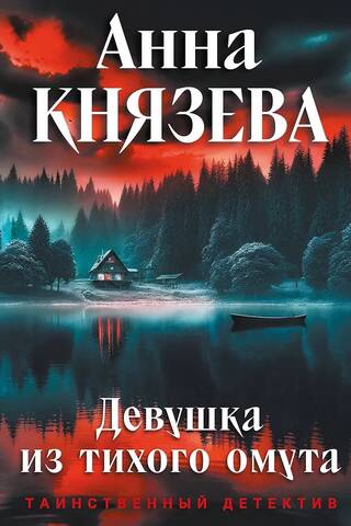 Девушка из тихого омута