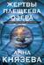 Жертвы Плещеева озера