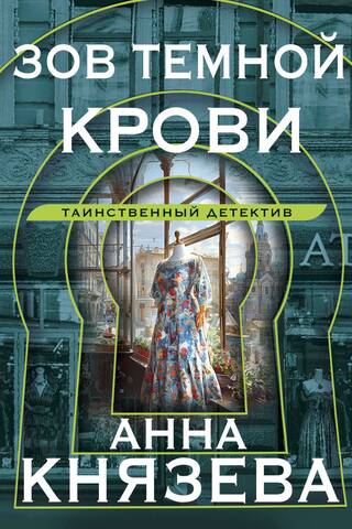 Зов темной крови