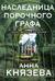 Наследница порочного графа