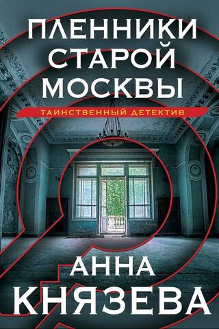 Пленники старой Москвы
