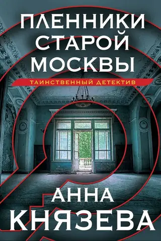 Prisoners of Old Moscow