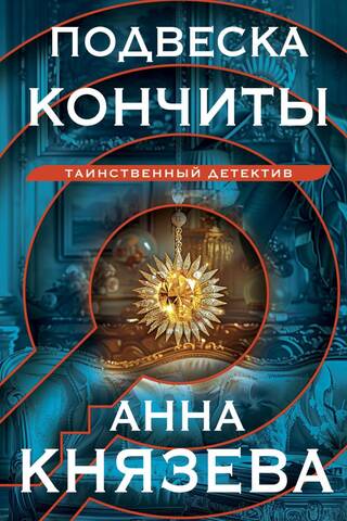 Подвеска Кончиты