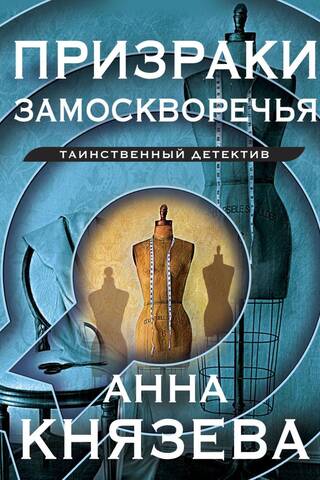 Призраки Замоскворечья