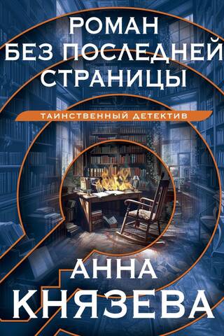 Роман без последней страницы