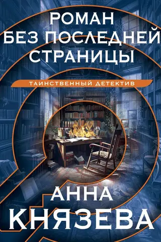A novel without a last page