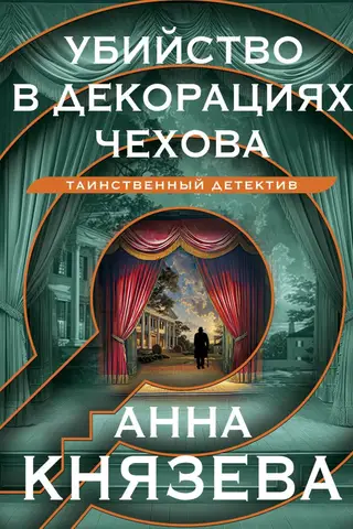 Murder in Chekhov's scenery