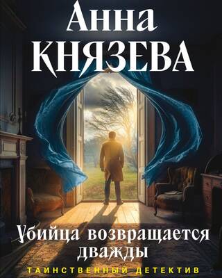 Убийца возвращается дважды