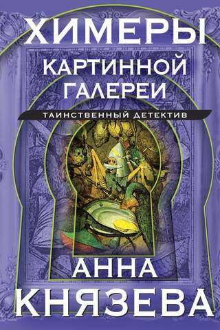 Химеры картинной галереи