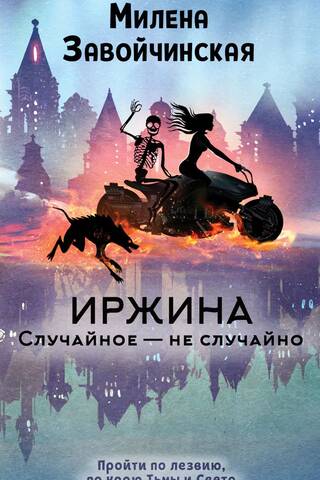 Irzhina. What is accidental is not accidental.