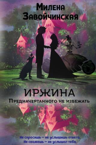 Irzhina. What is destined cannot be avoided.