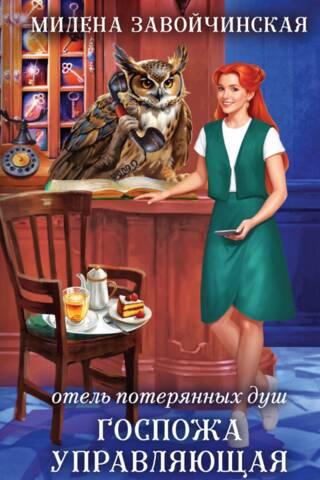 Hotel of Lost Souls, Book 1: The Manager